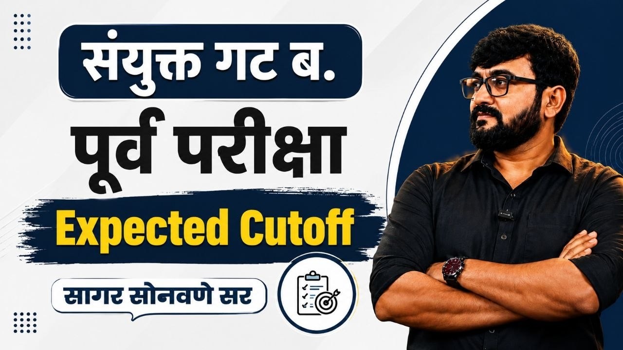 संयुक्त गट ब पूर्व परीक्षा | Expected Cutoff 2026 | संभाव्य कटऑफ विश्लेषण | सागर सोनवणे सर