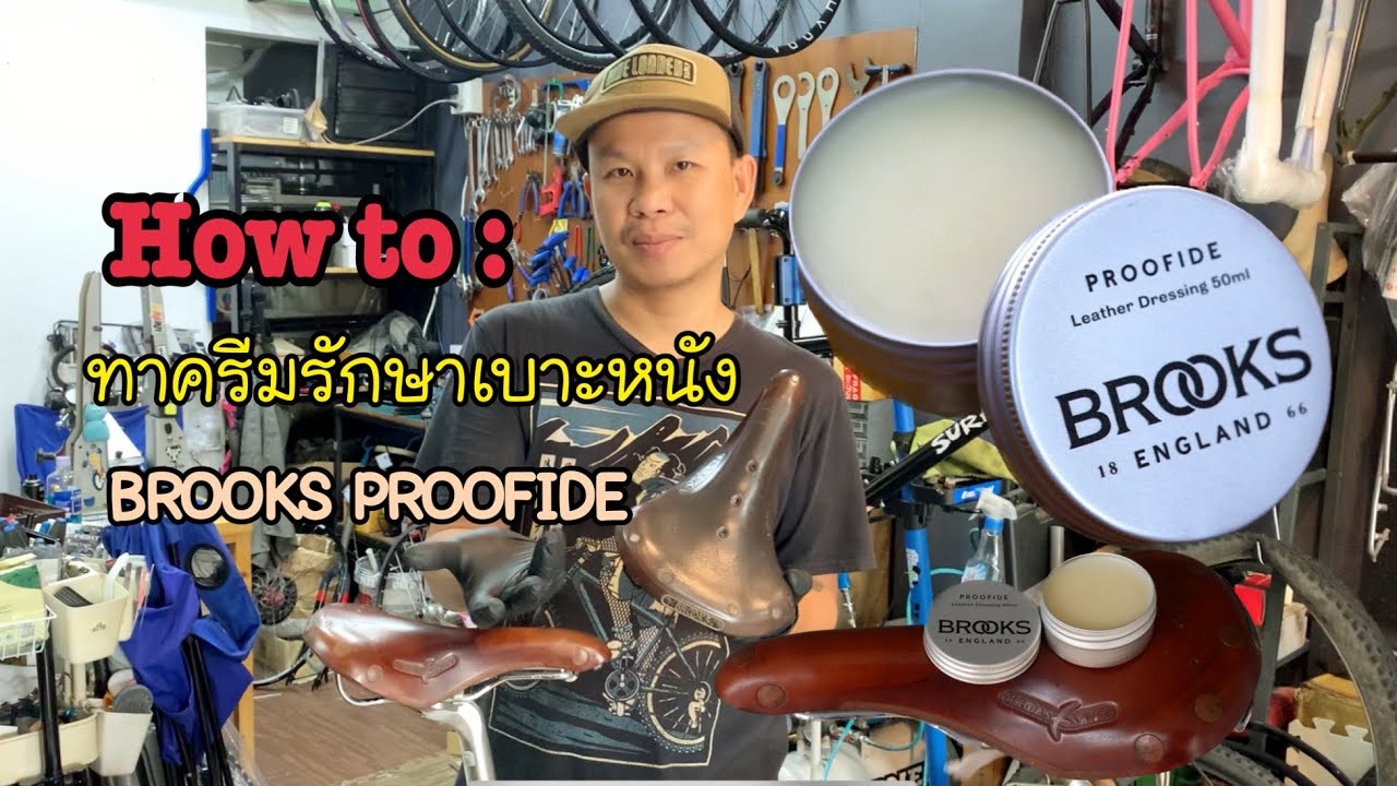 BROOKS PROOFIDE : How To ครีมทารักษาเบาะหนัง ทาครีมบำรุงรักษาเบาะหนัง อานจักรยานหนัง