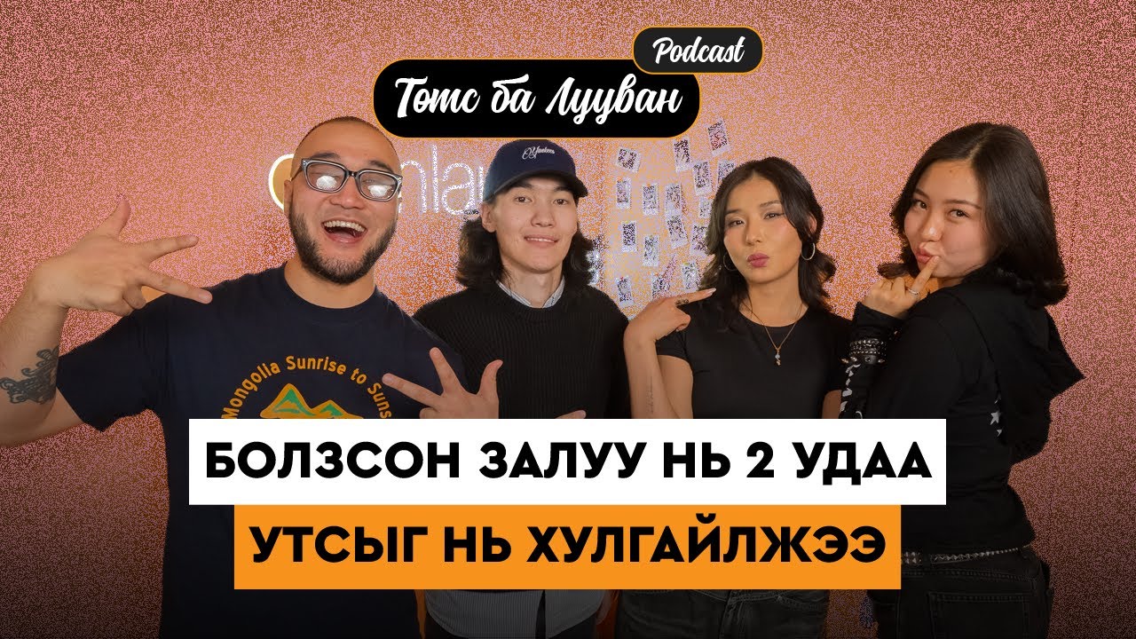 Анхилууны болзсон залууг зочноор урив | Namuxan Takkv | Төмс Лууван подкаст