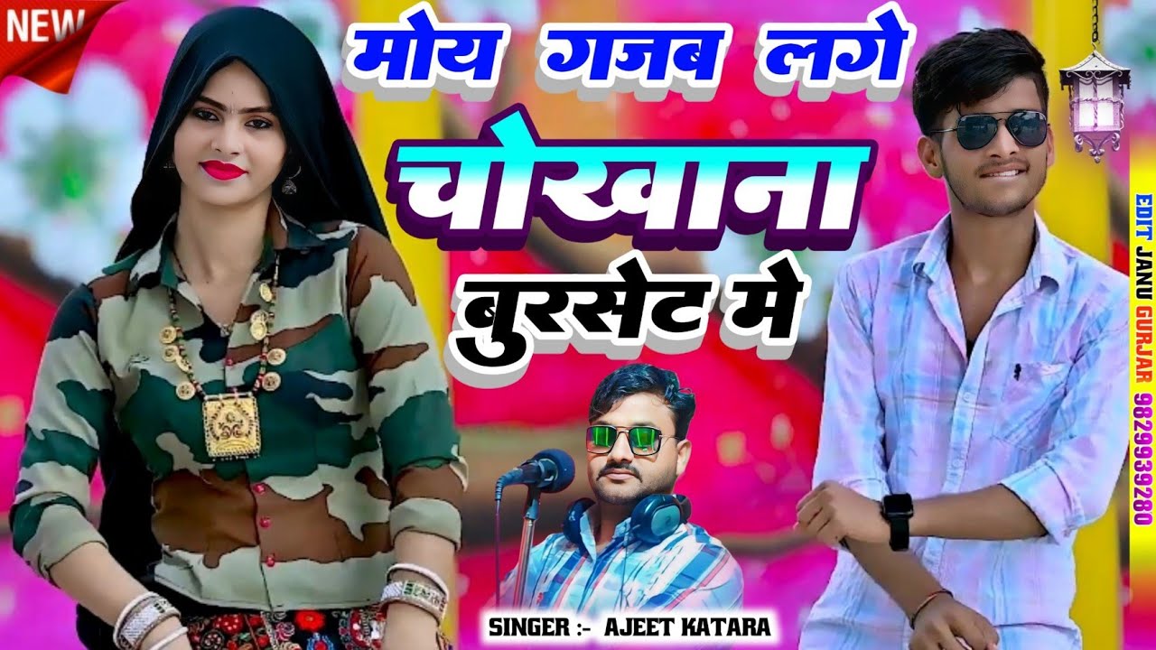 DJ Rasiya New || मोए गजब लगे भाएली तेरी चौंकाना बुरशेट || Singer Ajit Katara || new DJ remix song