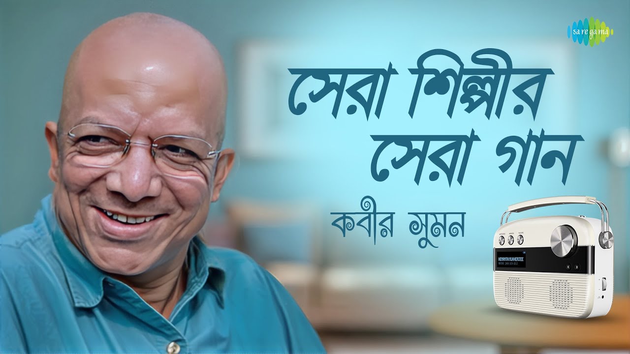 সেরা শিল্পীর সেরা গান - কবীর সুমন | গানওয়ালা | জাতিস্মর | হাল ছেড়োনা বন্ধু | তুমি আসবেই | বাংলা গান