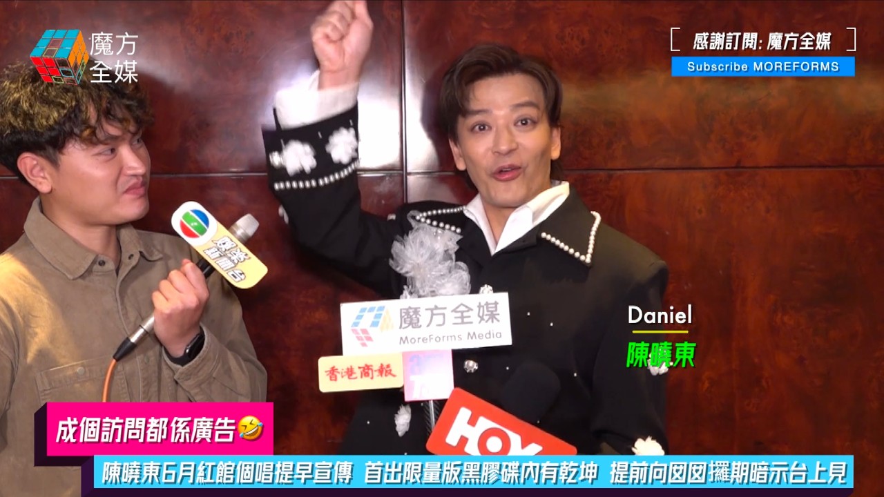 【成個訪問都係廣告🤣】陳曉東6月紅館個唱提早宣傳 首出限量版黑膠碟內有乾坤 提前向囡囡攞期暗示台上見