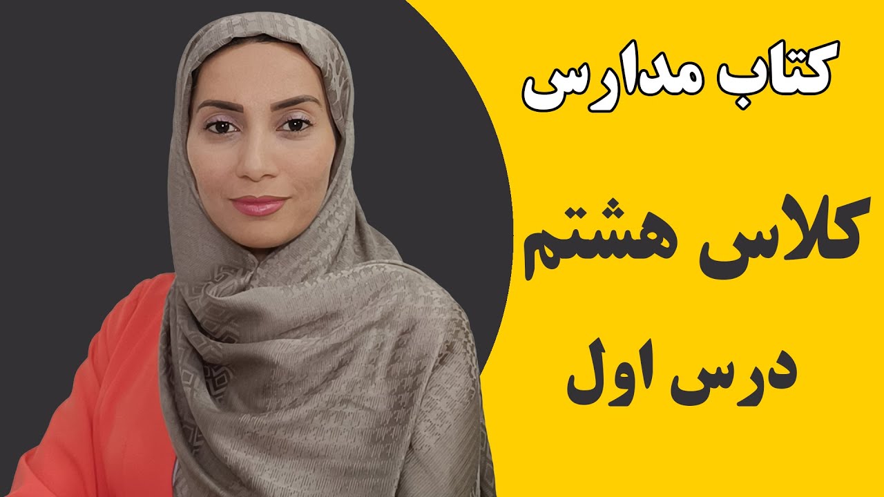 آموزش زبان انگلیسی مدارس - کلاس هشتم - درس اول - فاطمه احمدی