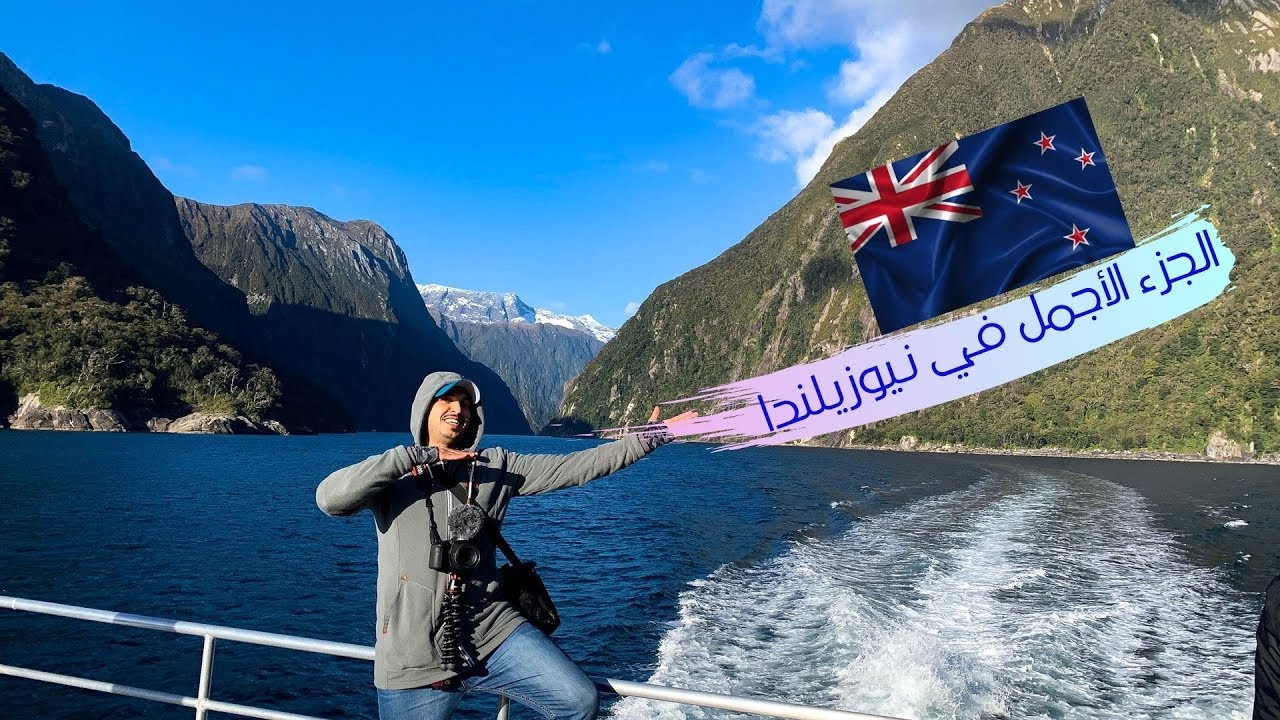 المكان المفقود ميلفورد ساوند Milford Sounds #نيوزيلندا
