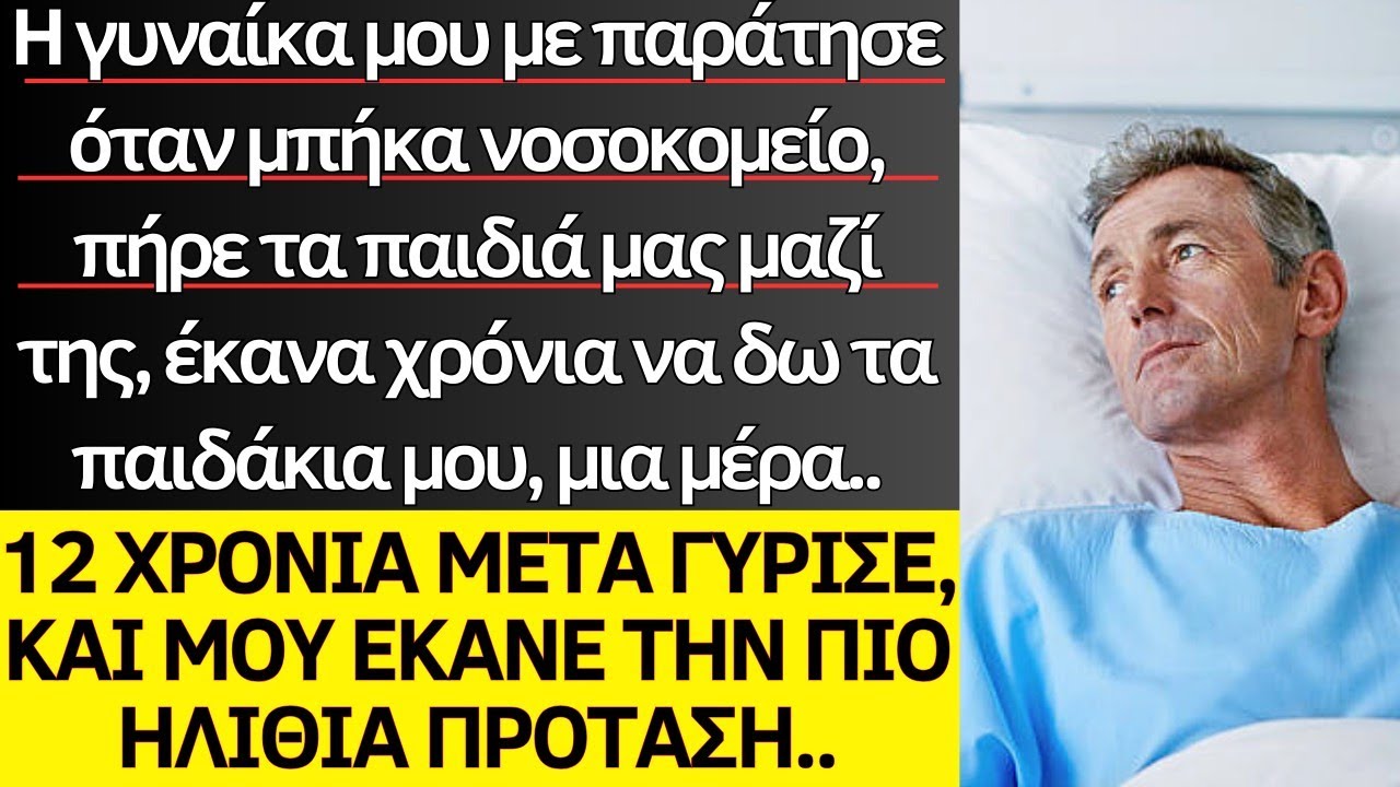 Με παράτησε η γυναίκα μου όταν αρρώστησα και πήρε μακριά τα παιδιά μου, 12 χρόνια μετά μου έκανε..
