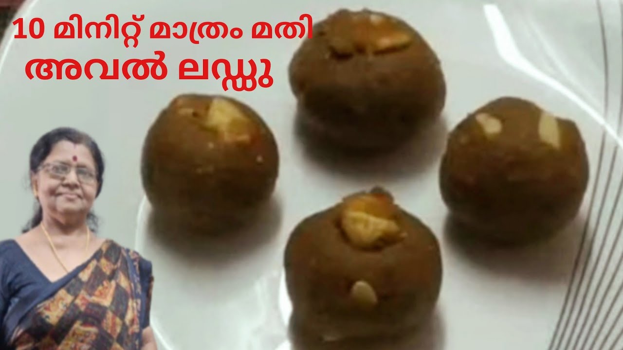 10 miniutes snacks recipe//poha ladoo//അവലു കൊണ്ട് ഇത്രയും രുചിയിൽ ഉണ്ടാക്കീട്ടുണ്ടോ അടിപൊളിയാ...