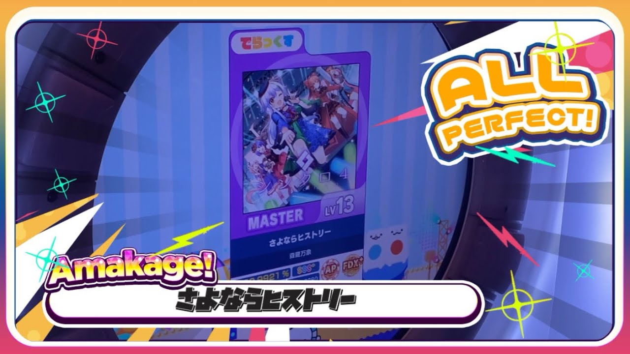 【maimaiでらっくす】さよならヒストリー でらっくす譜面 MASTER ALL PERFECT 【直撮り】