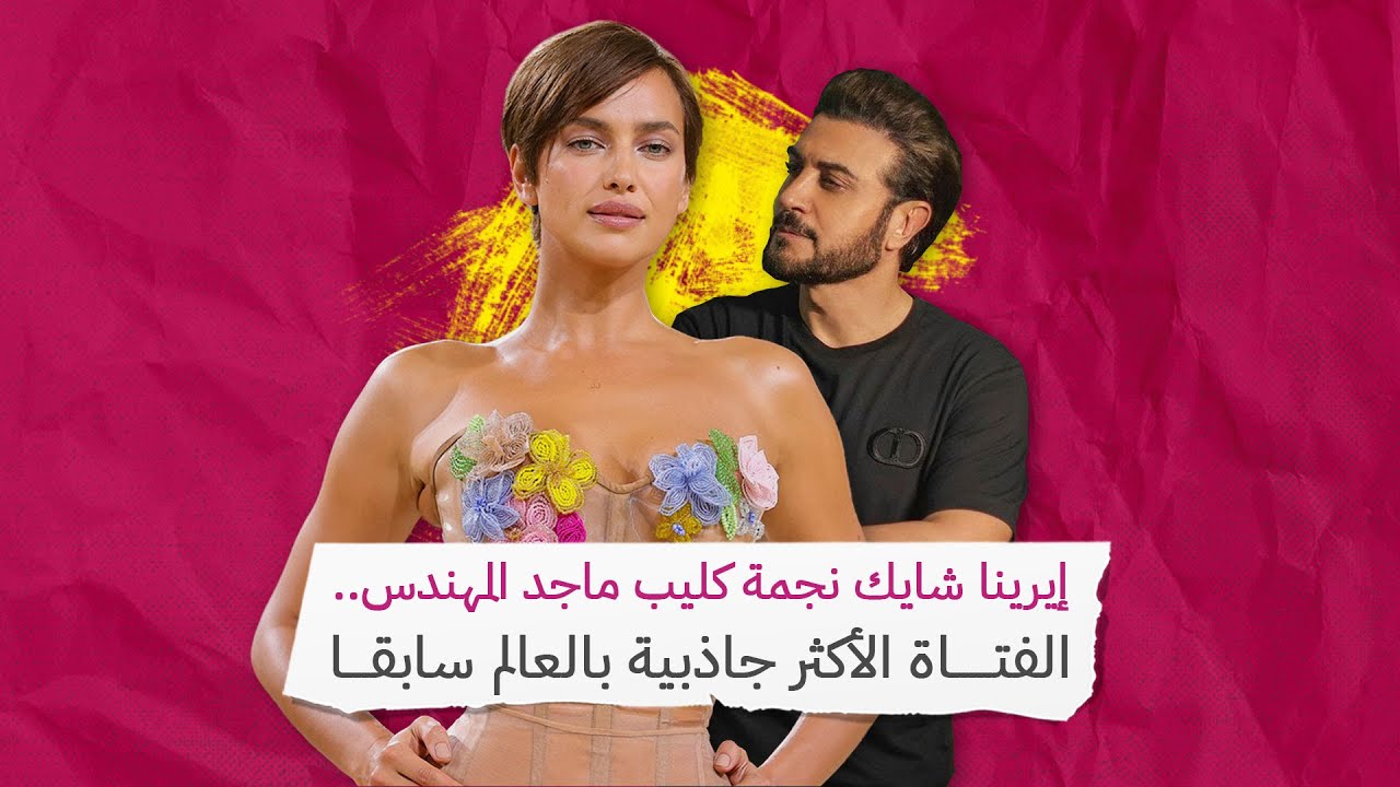 إيرينا شايك نجمة كليب ماجد المهندس.. الفتاة الأكثر جاذبية بالعالم سابقا‎‎
