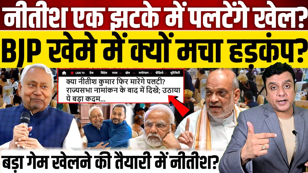 Nitish Kumar एक झटके में पलटेंगे खेल?, BJP खेमे में क्यों मचा हड़कंप?