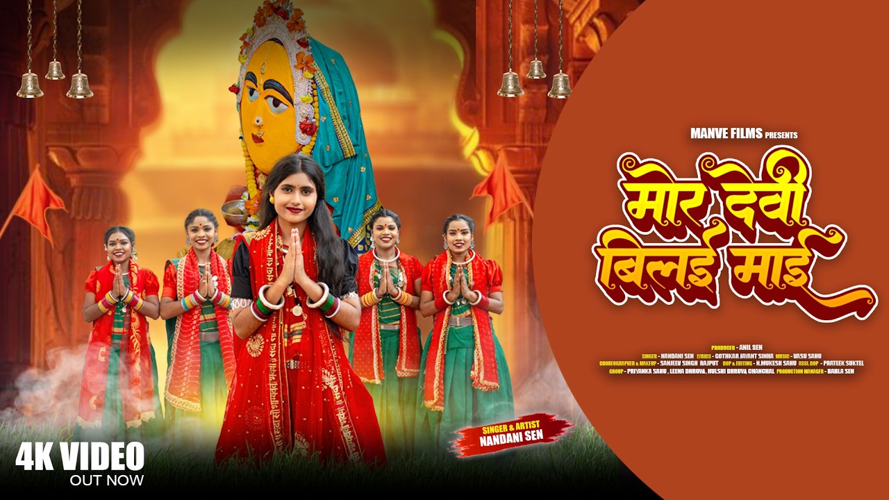 Mor Devi Bilai Maai | मोर देवी बिलाई माई | Cg Jas Geet | Nandani Sen | Jayant Sinha | Manve Films