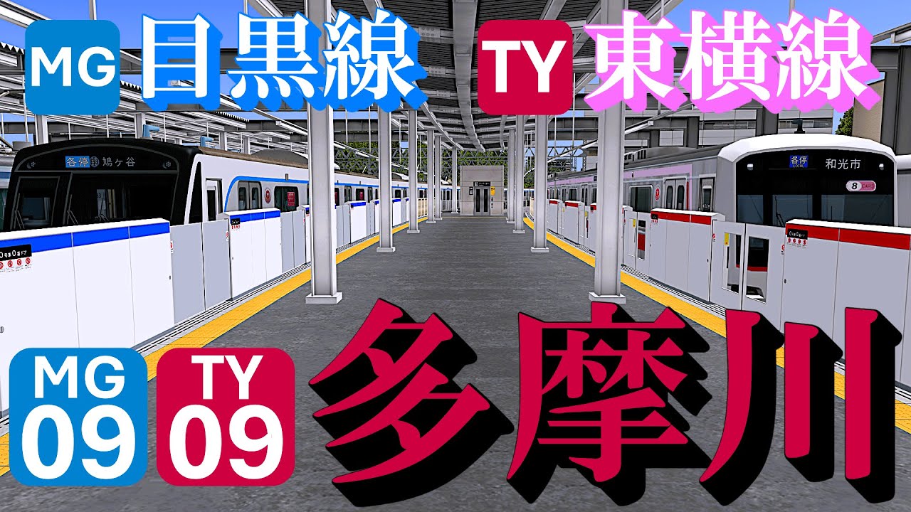 【東急東横線・目黒線】多摩川駅 どんどん発着する電車たちを眺める｜定点観測 [railsim]