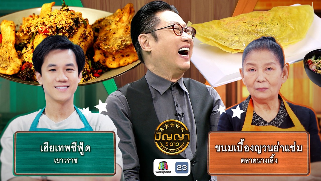 ปัญญา 5 ดาว | EP.287 | ร้านเฮียเทพซีฟู้ด VS ร้านขนมเบื้องญวนย่าแช่ม | 18 ก.พ. 69 Full EP