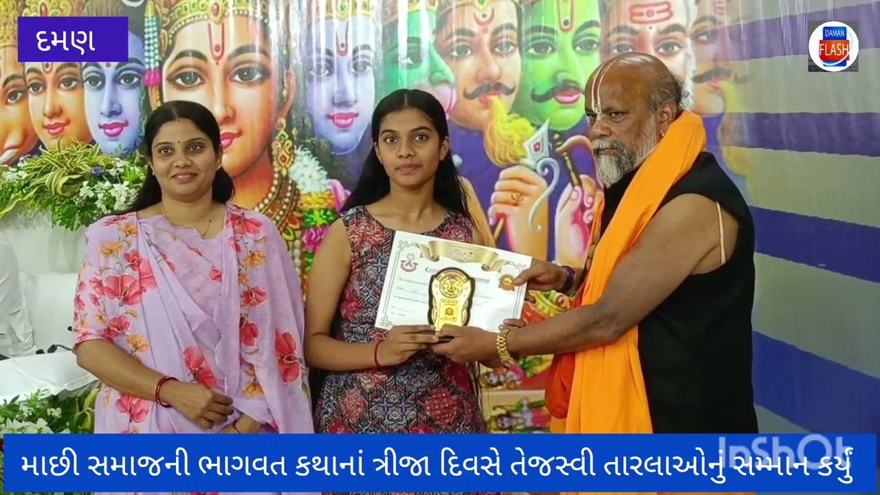 માછી સમાજ માં ચાલી રહેલી ત્રીજા દિવસની ભાગવત કથામાં તેજસ્વી તારલોનું સન્માન કરવામાં આવ્યું 