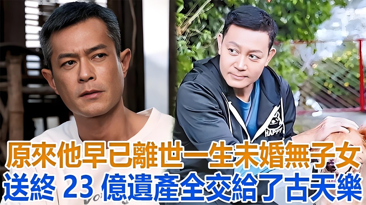 原來他早已離世！一生未婚無子女送終，23億遺產全交給了古天樂#曾偉權 #古天樂