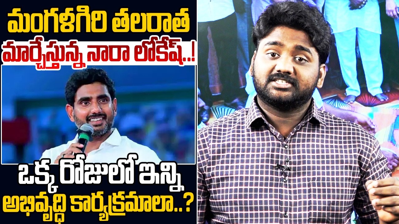 మంగళగిరి తలరాత మార్చేస్తున్న నారా లోకేష్..!🙏 Nara Lokesh For Mangalagiri | Nara Lokesh News | PV