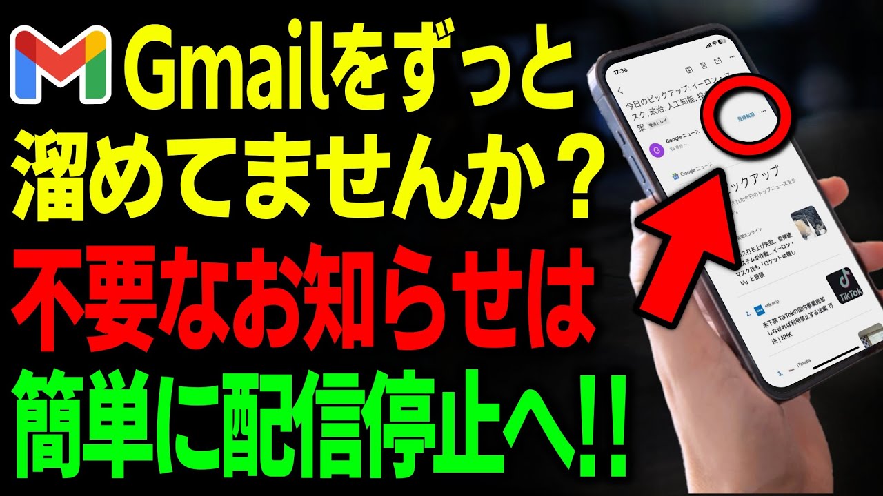 【Gmail大掃除】“不要メール”を配信停止！“新機能”・一括削除のやり方が簡単にできる