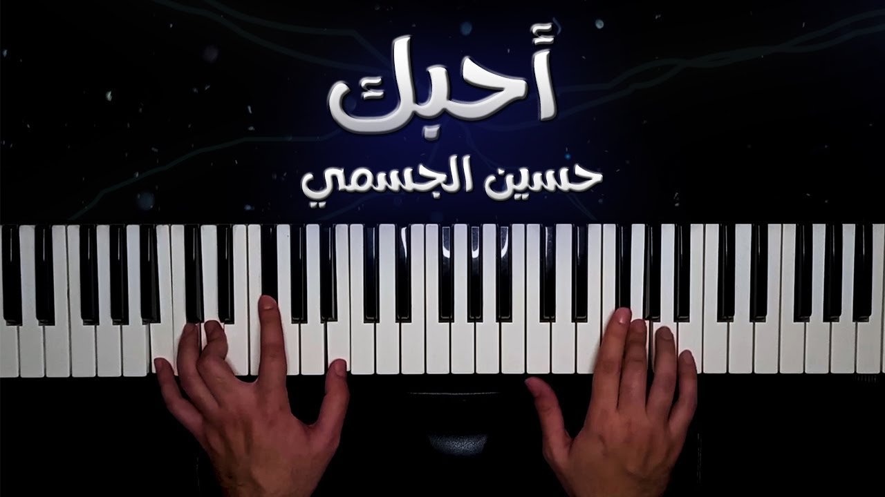 أحبك ( انا كل ما نويت أنسى) موسيقى بيانو - حسين الجسمي