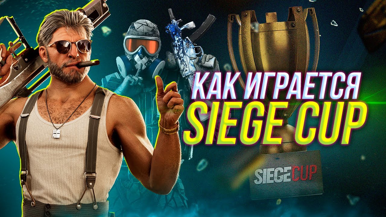 Как играется Siege Cup | Rainbow Six Siege