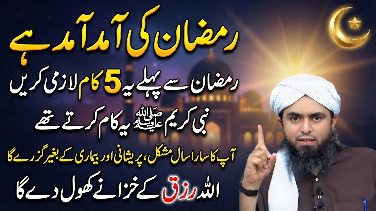 Ramzan Se Pehle Ye 5 Amal Zaroor Karein | Nabi ﷺ Ki Sunnat Se Barkat | Engineer Muhammad Ali Mirza