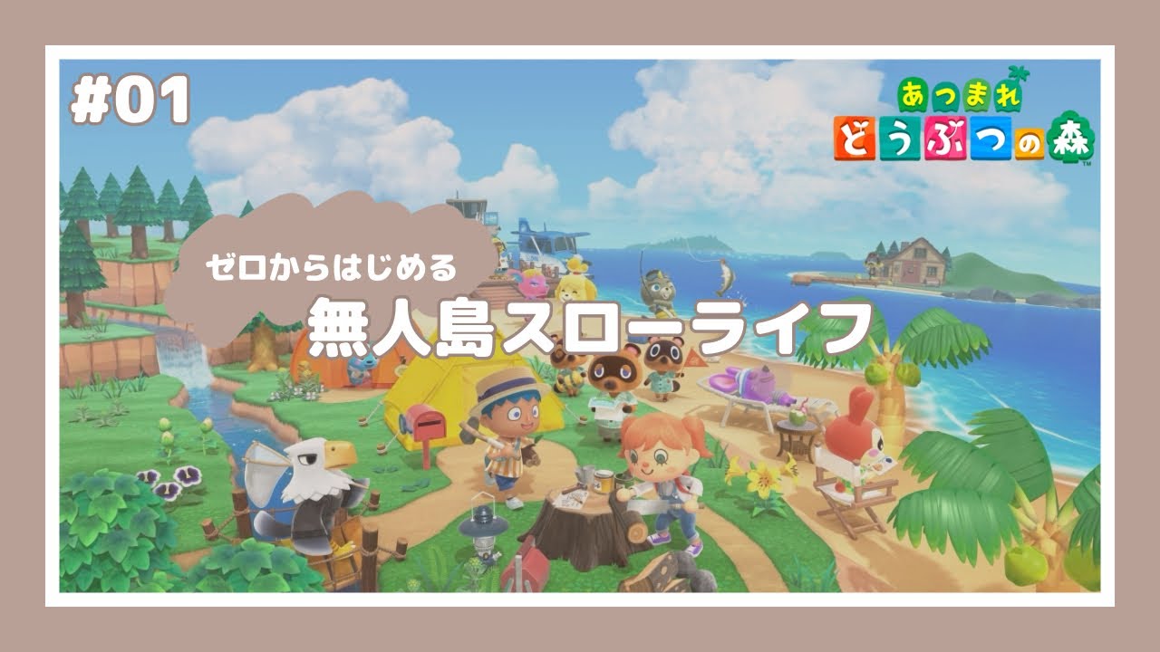 【 あつ森 】 #01 ┊︎０から始める無人島生活【 びすけっ島 】【 LIVE配信 】【 サブ島 】