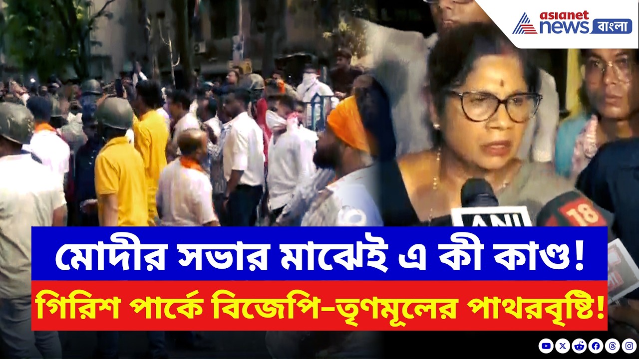 মোদীর সভার মাঝেই উত্তপ্ত কলকাতা! গিরিশ পার্কে TMC-BJP'র তুমুল সংঘর্ষ | Girish Park | West Bengal