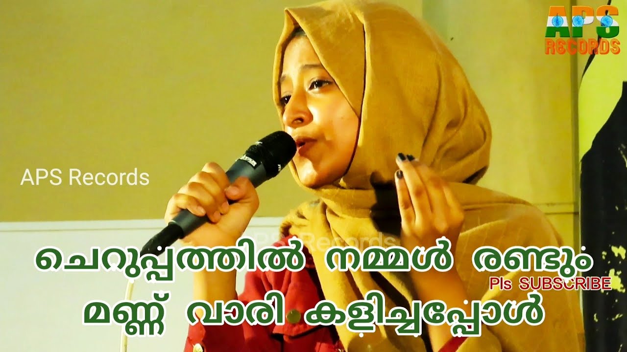 ചെറുപ്പത്തിൽ നമ്മൾ രണ്ടും Cheruppathil Nammal Randum | അനീന ANEENA
