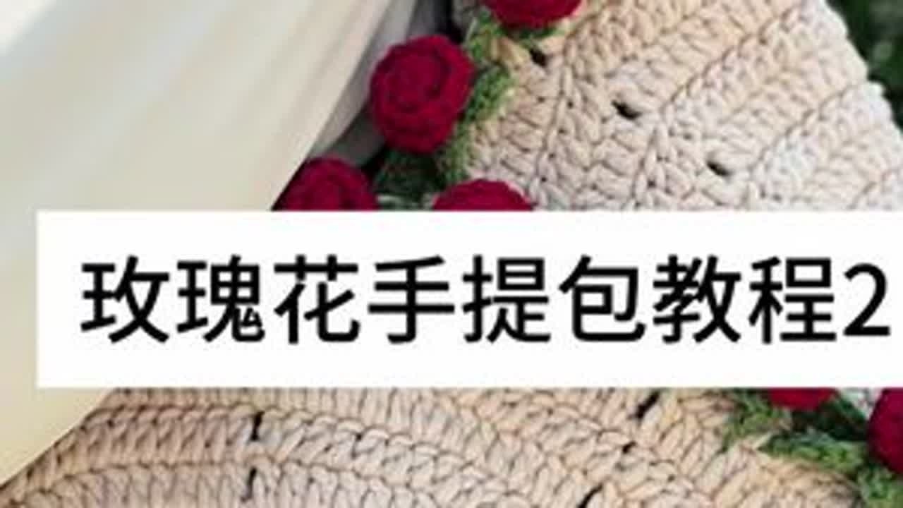 玫瑰花手提包包身部分教程来啦，一起钩起来吧#手工编织零基础教学 #钩针编织 #钩织教程