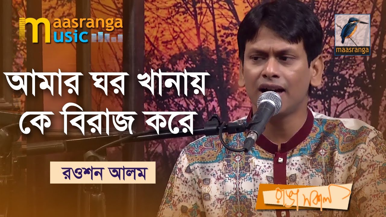 আমার ঘর খানায় কে বিরাজ করে | Amar Ghor Khanay Ke Biraj Kore | Rowson Alam | Bangla Song 2022