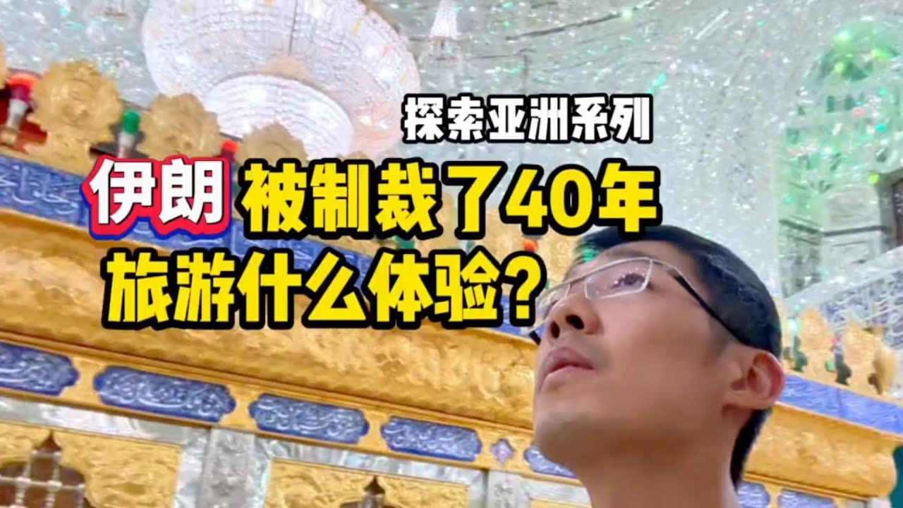 在被制裁40年的伊朗首都德黑兰旅行，是种怎样的体验？🤯