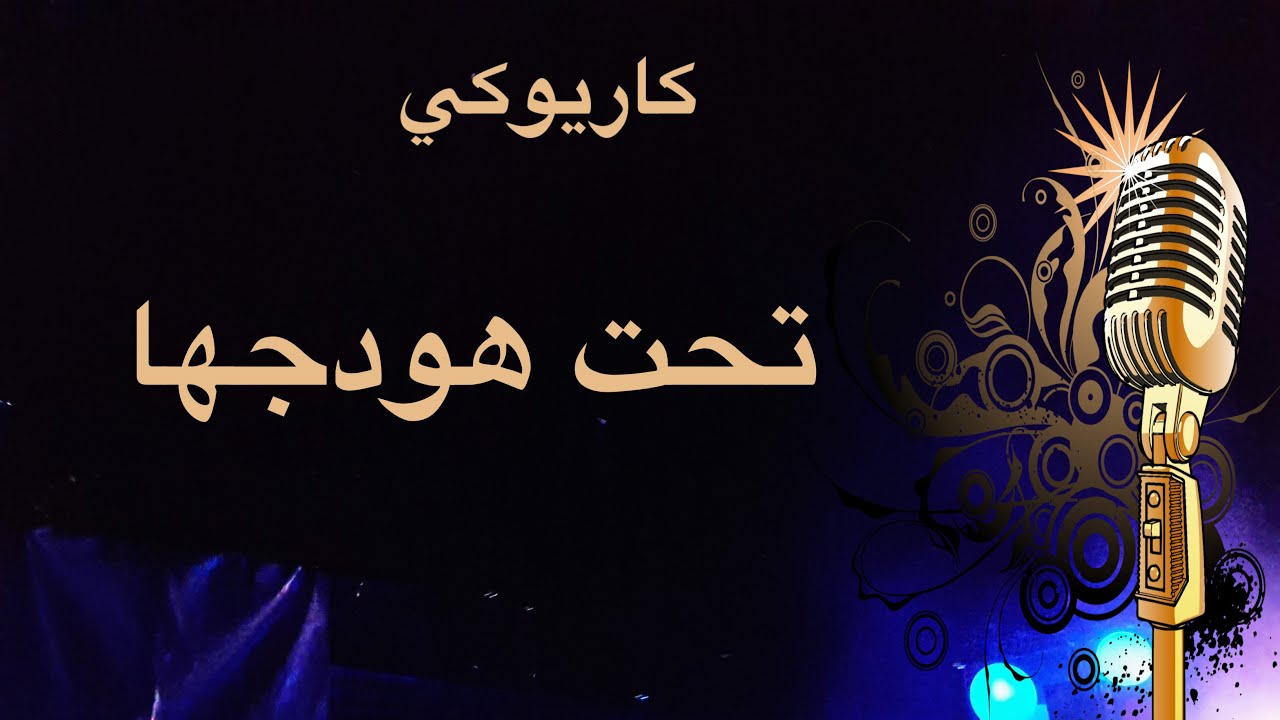 تحت هودجها كاريوكي Arabic karaoke