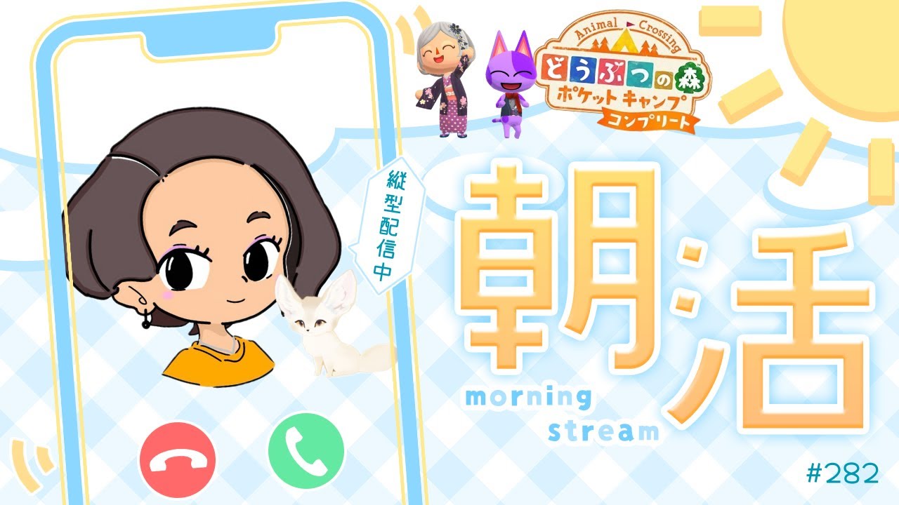【朝活配信】初見さん大歓迎💗朝活☀ポケ森コンプリート⛺#282  #初見さん歓迎 #ポケ森コンプリート #朝活 #vtuber #shorts