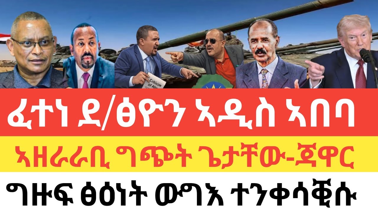 ሰበር 🚨ፈተነ ደብረፅዮን ኣዲስ ኣበባ/ኣዘራራቢ ግጭት ጌታቸው-ጃዋር/ግዙፍ ፅዕነት ውግእ ተንቀሳቒሱ/ሶማልያ ጎረባብቲ ሃገራት ከሲሳ
