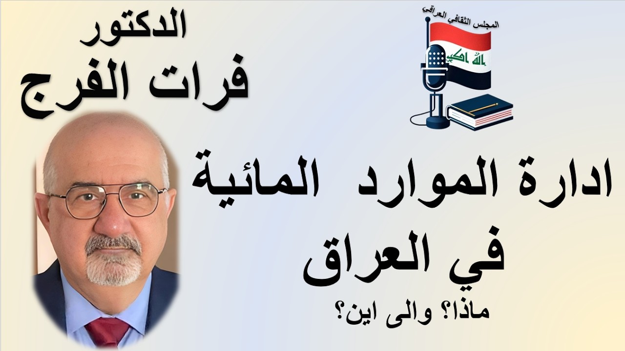 إدارة الموارد المائية في العراق - د. فرات الفرج