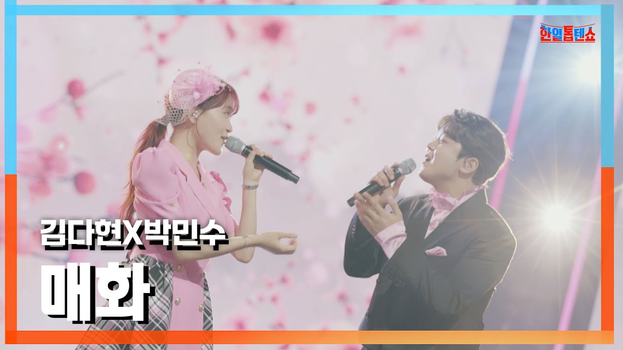 [클린버전] 김다현(キムダヒョン)X박민수(パクミンス) - 매화(梅)｜⚡한일톱텐쇼⚡241105