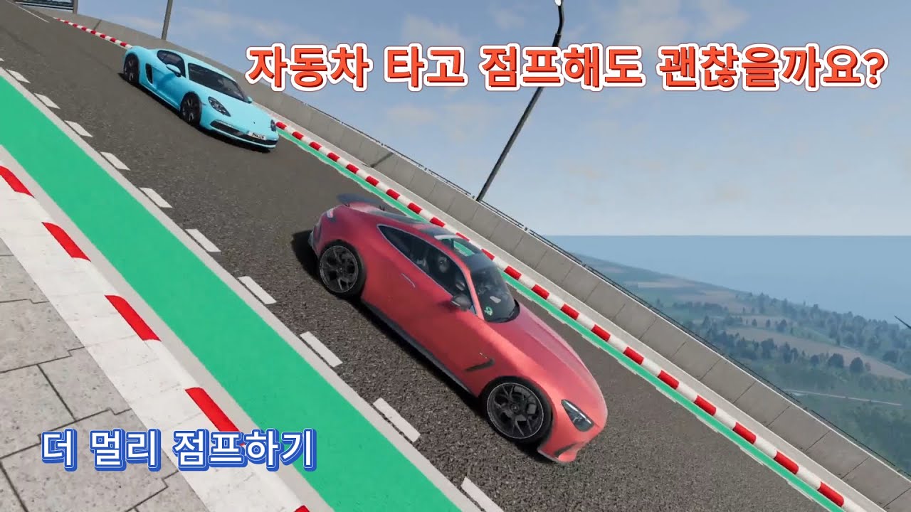 자동차 타고 점프해도 괜찮을까요?