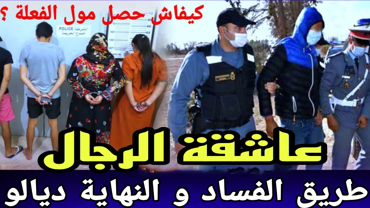 الحلقة585:قصة عاشقة الرجال - طريق الفساد و النهاية ديالو,شنو وقع فهاذ القضية لكانت كلها اسرار ومعقدة