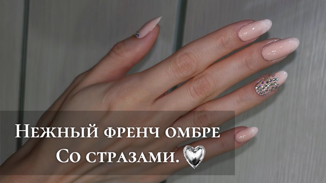 Нежный Френч Омбре со стразами. Обычный лак.