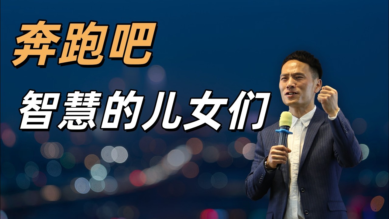 奔跑吧！智慧的儿女们丨伯特利教会 杜伟牧师 Pastor Abraham 主日讲道