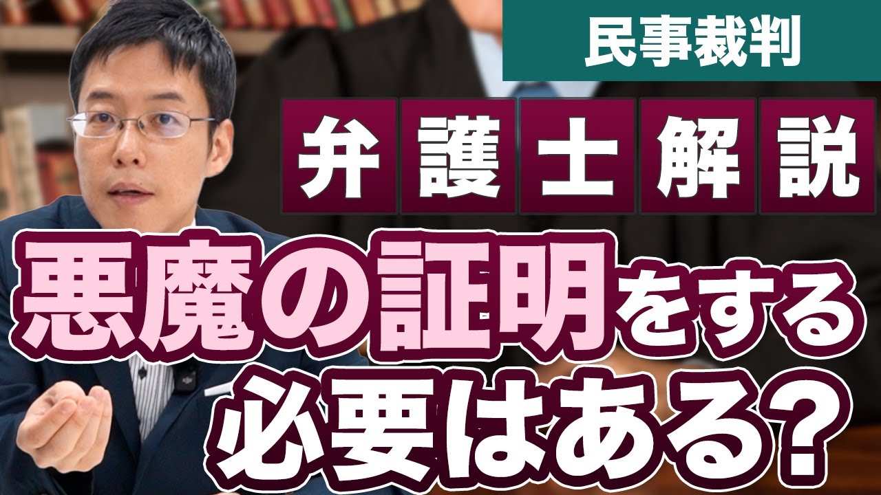 裁判で「悪魔の証明」をする必要はある？【弁護士が解説】