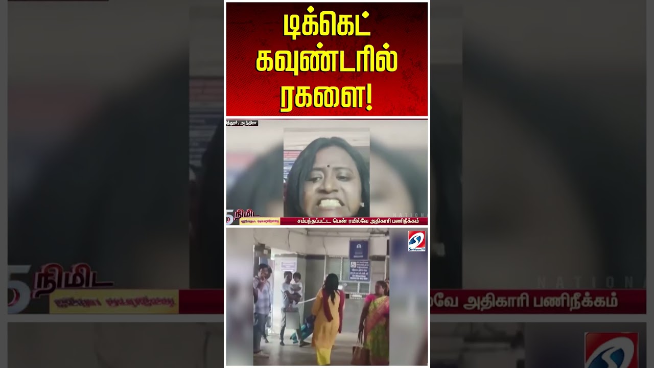 டிக்கெட் கவுண்டரில் ரகளை!