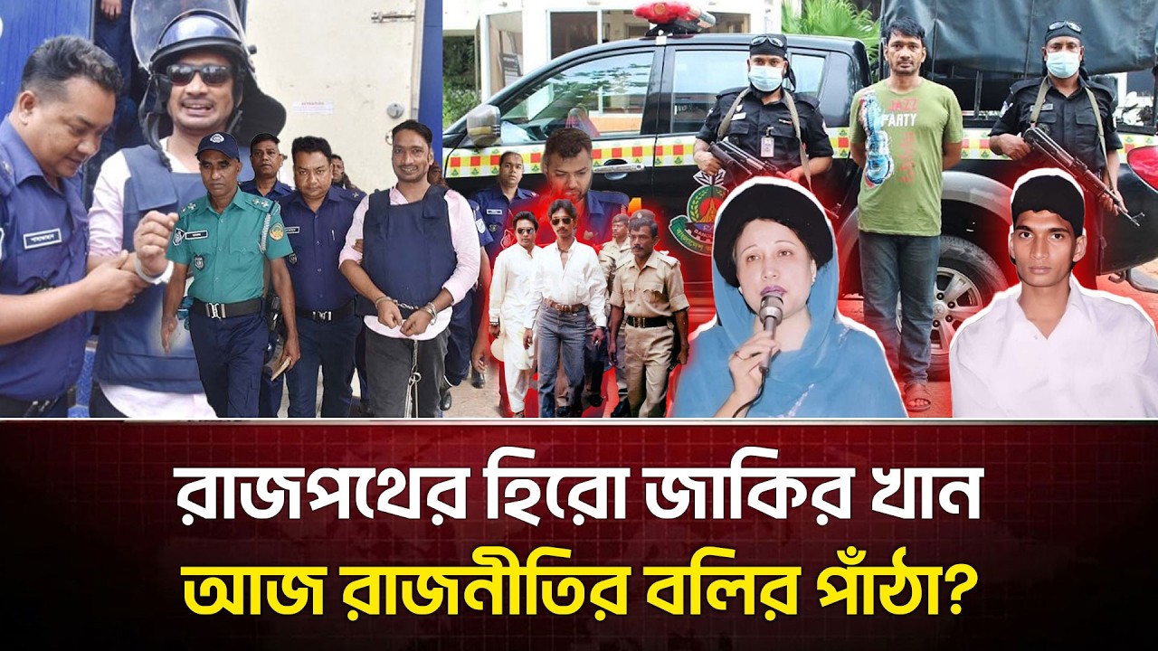 বিএনপির দুর্দিনে পাশে থাকা জাকির খান আজ কোথায়? হঠাৎ নিখোঁজ রহস্য ফাঁস!
