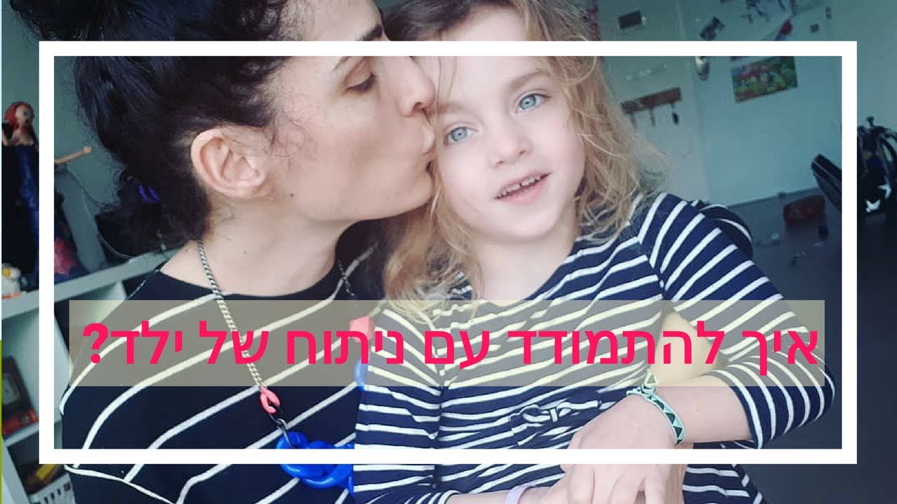 איך להכין ילד לניתוח