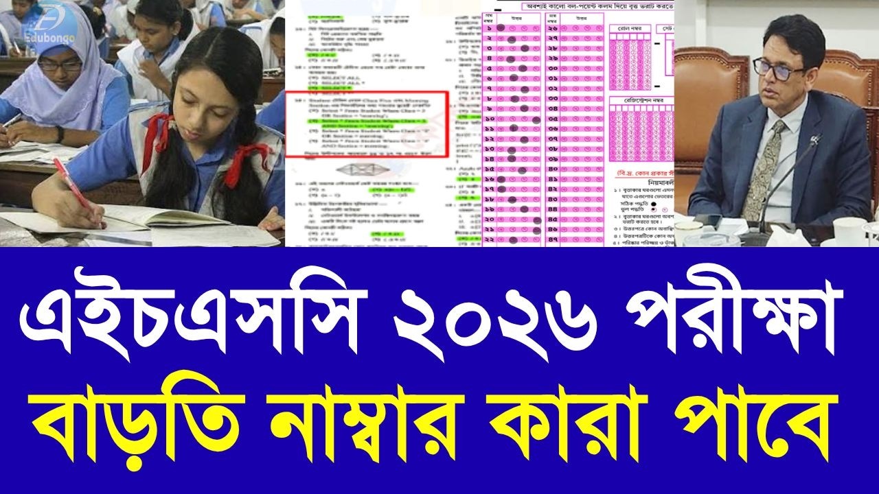 এইচএসসি ২০২৬ পরীক্ষায় বাড়তি নাম্বার কারা পাবে | hsc 2026 exam khata dakha update news |HSC exam 2026