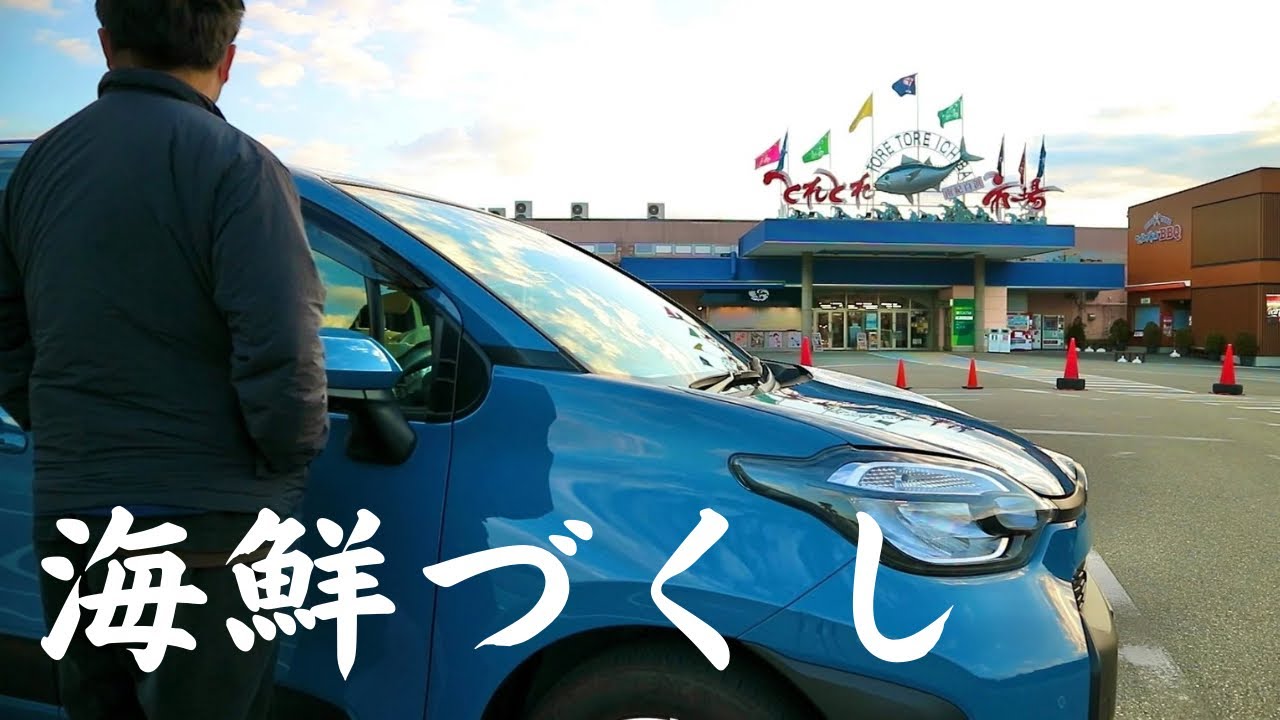 【シエンタ車中泊】とれとれ市場で海鮮づくしの車中泊。