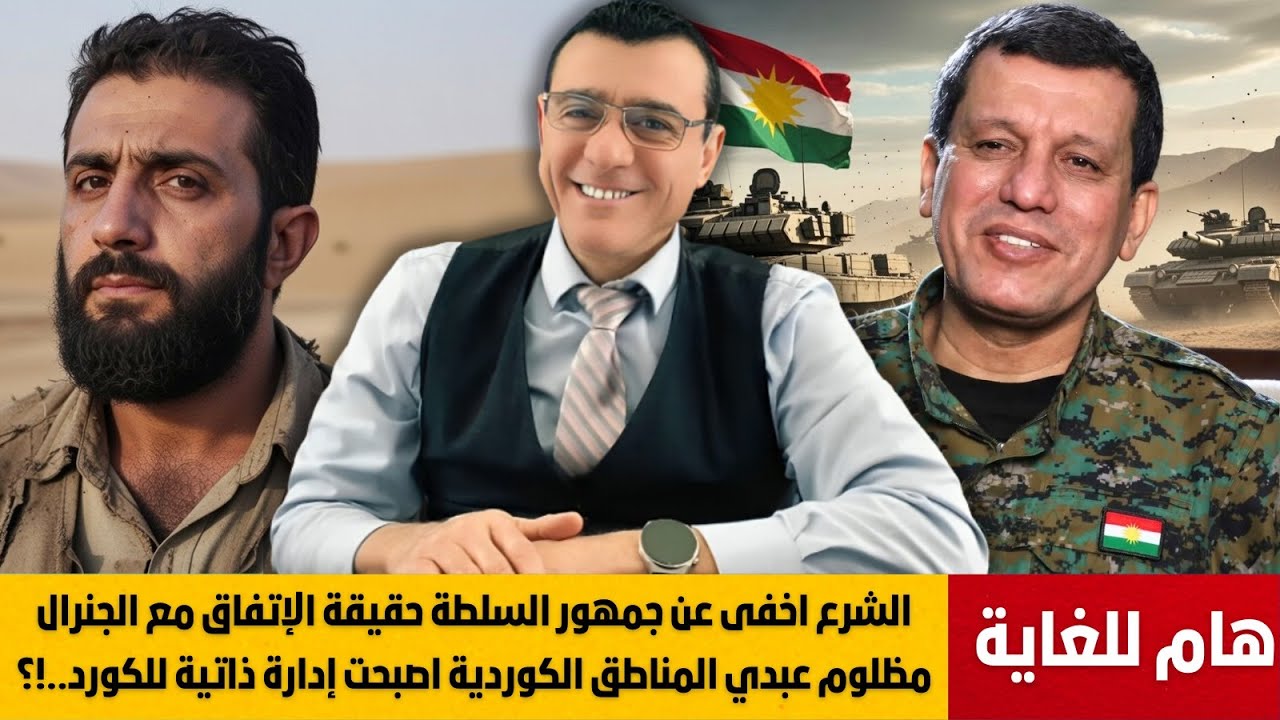 لماذا  يخفي الشرع عن جمهور حقيقة الإتفاق مع القوات الخاصة الكوردية وإدارتهم الذاتية لمناطقهم !؟