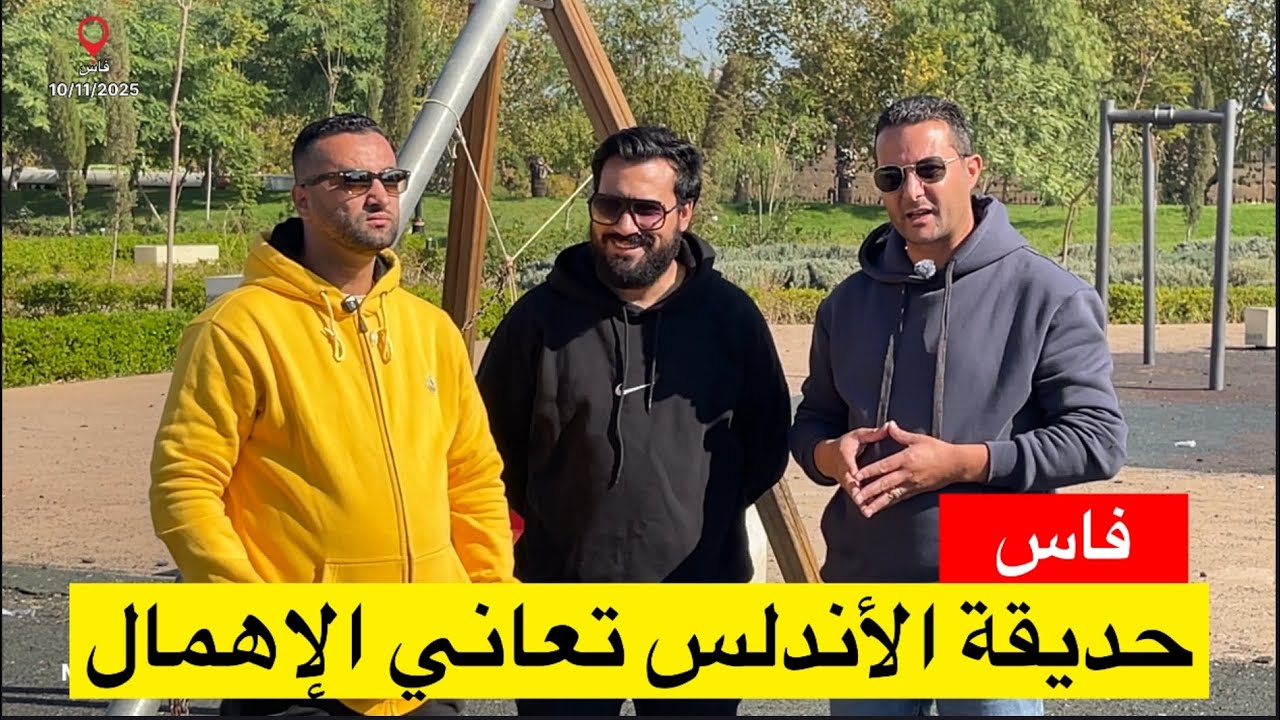 🔴فاس.. حديقة الأندلس تعاني الإهمال ..أين المسؤولين؟