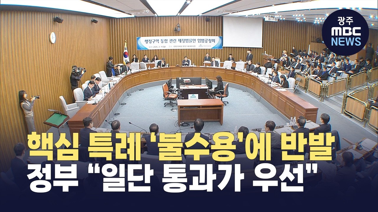 “이름만 합치나” 권한 이양 거부하는 정부… 통합 특별법 ‘진통’ (뉴스데스크 2026.2.9 광주MBC)