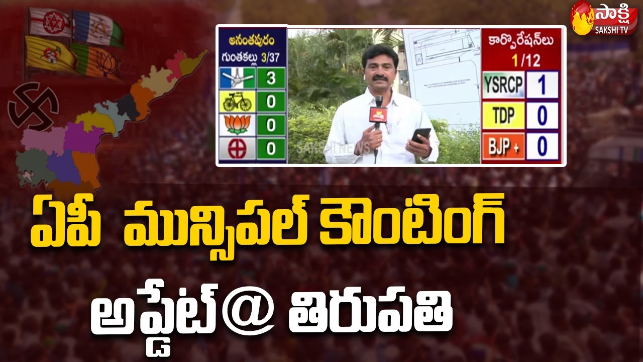 Tirupati : Andhra Pradesh Municipal Elections Counting Has Started | Sakshi TV