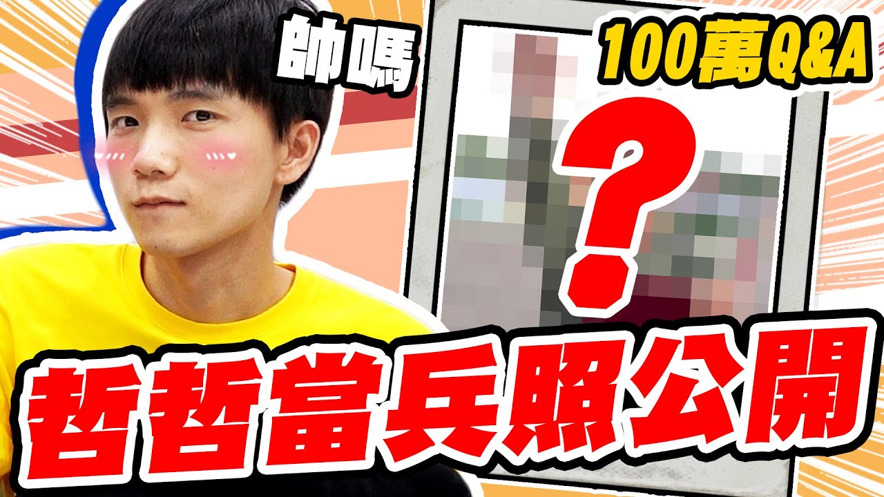 哲哲當兵照大公開！鄧紫棋和黃豆，瑋瑋的殘酷二選一是？【黃氏兄弟】粉絲回饋 百萬Q&A 第二彈！