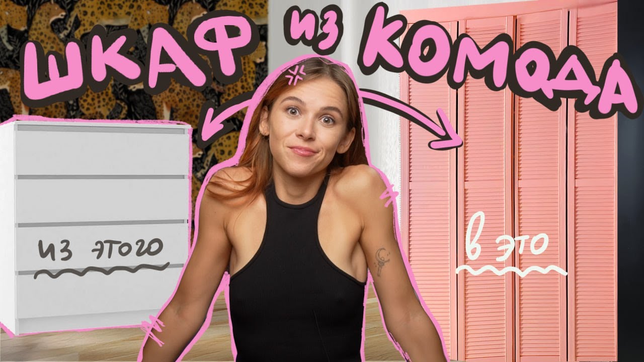 Что будет, если сделать ШКАФ из старого КОМОДА?